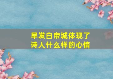 早发白帝城体现了诗人什么样的心情