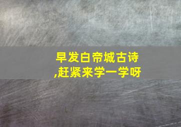 早发白帝城古诗,赶紧来学一学呀