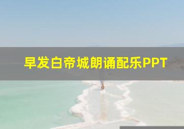 早发白帝城朗诵配乐PPT