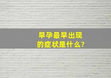 早孕最早出现的症状是什么?