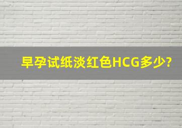 早孕试纸淡红色HCG多少?