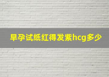 早孕试纸红得发紫hcg多少