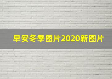 早安冬季图片2020新图片