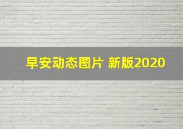 早安动态图片 新版2020