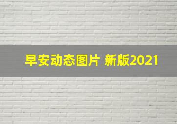 早安动态图片 新版2021