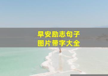 早安励志句子图片带字大全