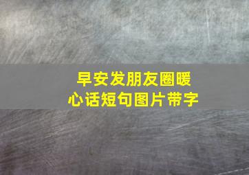 早安发朋友圈暖心话短句图片带字