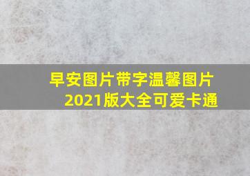 早安图片带字温馨图片2021版大全可爱卡通