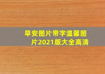 早安图片带字温馨图片2021版大全高清