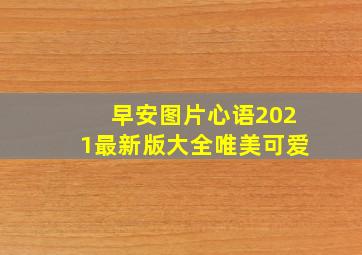 早安图片心语2021最新版大全唯美可爱