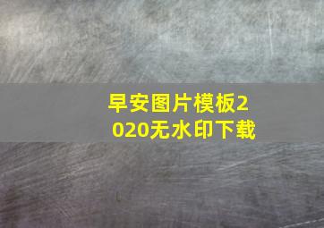 早安图片模板2020无水印下载