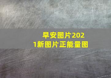 早安图片2021新图片正能量图