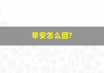 早安怎么回?