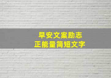 早安文案励志正能量简短文字