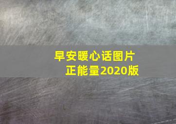 早安暖心话图片正能量2020版