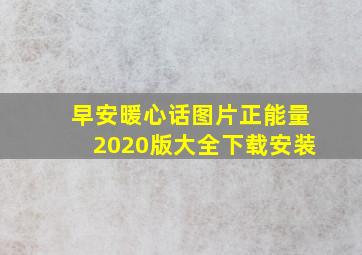 早安暖心话图片正能量2020版大全下载安装