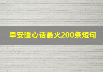 早安暖心话最火200条短句