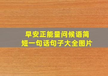 早安正能量问候语简短一句话句子大全图片