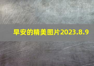 早安的精美图片2023.8.9