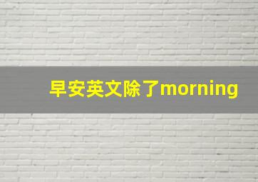 早安英文除了morning