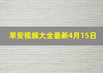 早安视频大全最新4月15日