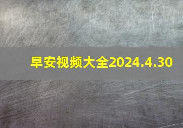 早安视频大全2024.4.30