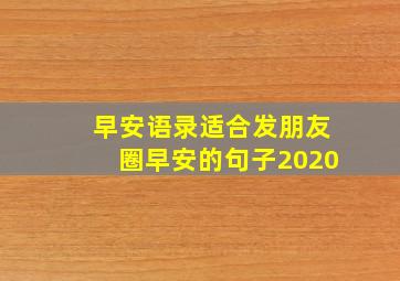 早安语录适合发朋友圈早安的句子2020