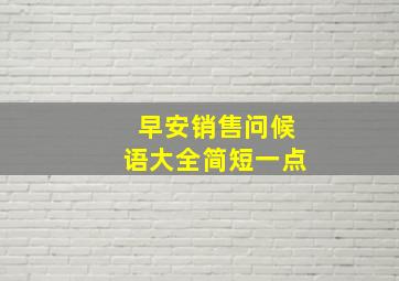 早安销售问候语大全简短一点