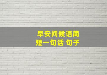 早安问候语简短一句话 句子