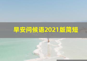 早安问候语2021版简短