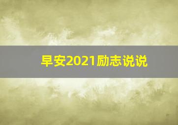 早安2021励志说说