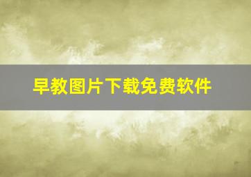 早教图片下载免费软件