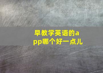 早教学英语的app哪个好一点儿