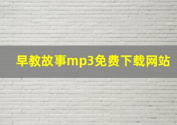 早教故事mp3免费下载网站