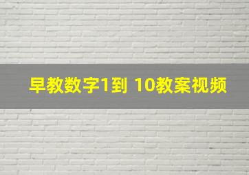 早教数字1到 10教案视频