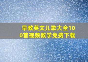 早教英文儿歌大全100首视频教学免费下载