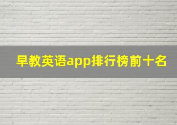 早教英语app排行榜前十名