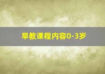 早教课程内容0-3岁