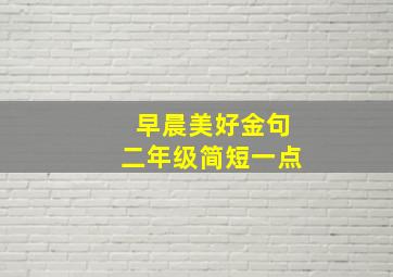 早晨美好金句二年级简短一点