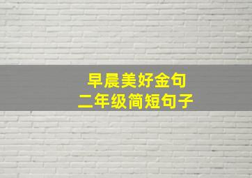 早晨美好金句二年级简短句子