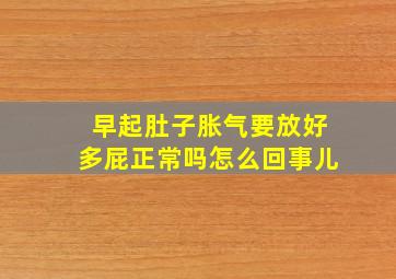 早起肚子胀气要放好多屁正常吗怎么回事儿