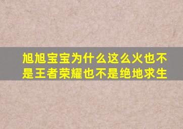 旭旭宝宝为什么这么火也不是王者荣耀也不是绝地求生