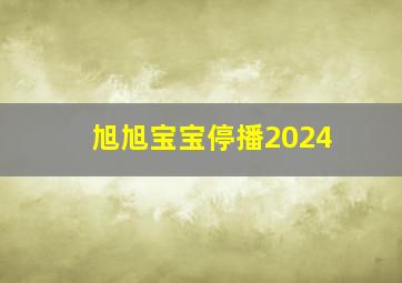 旭旭宝宝停播2024