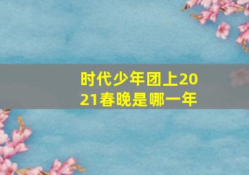 时代少年团上2021春晚是哪一年