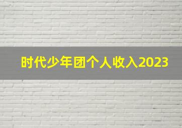 时代少年团个人收入2023