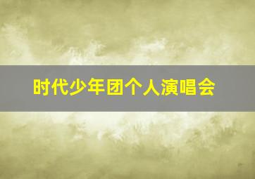 时代少年团个人演唱会