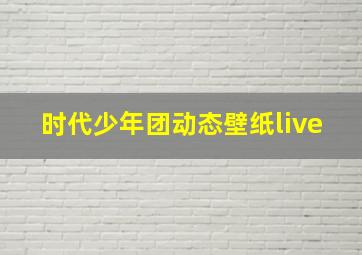 时代少年团动态壁纸live