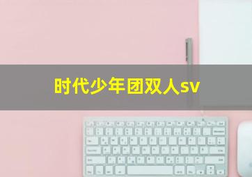 时代少年团双人sv