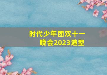 时代少年团双十一晚会2023造型