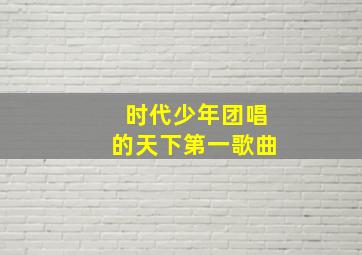 时代少年团唱的天下第一歌曲